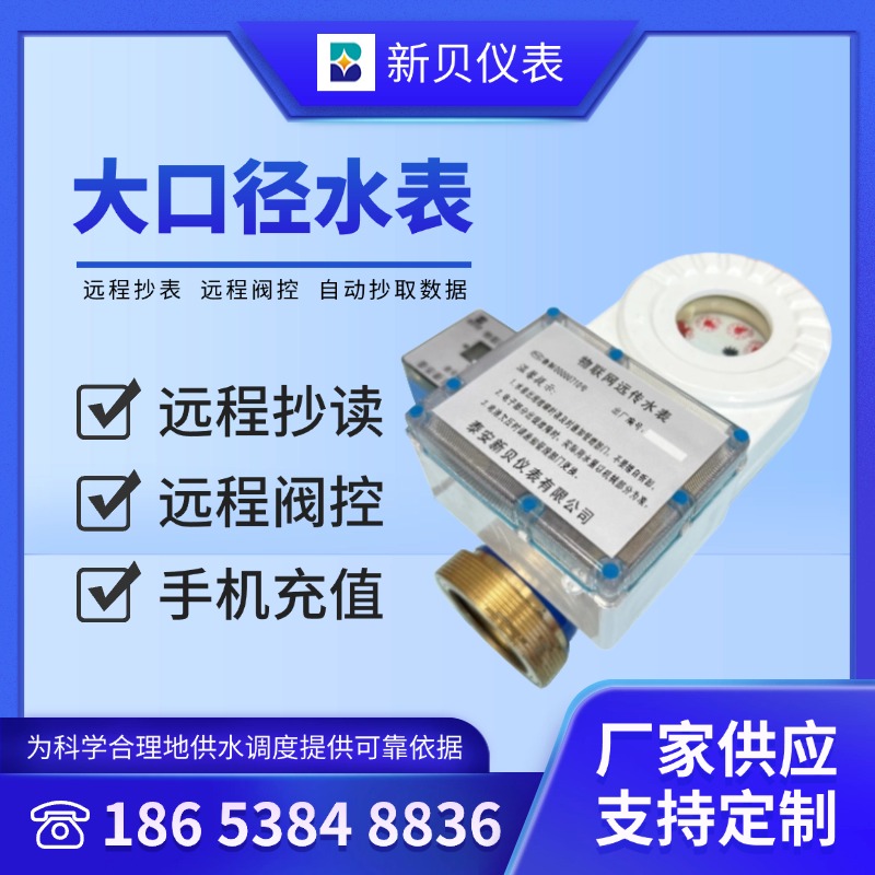 新贝智能水表  大口径智能水表 预付费家用冷水表