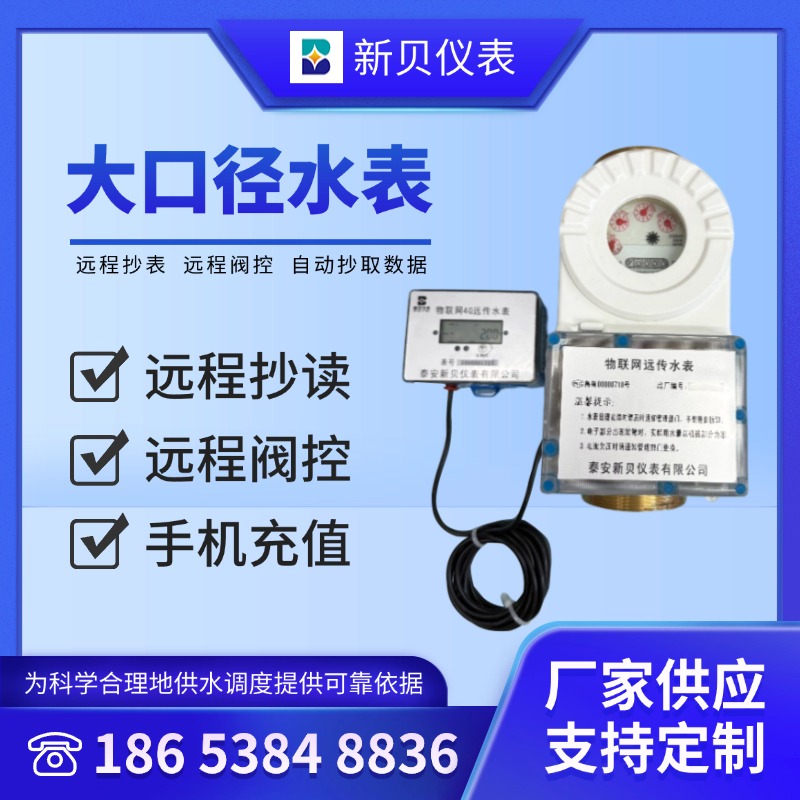 新贝  大口径智能水表 商用民用精准计量