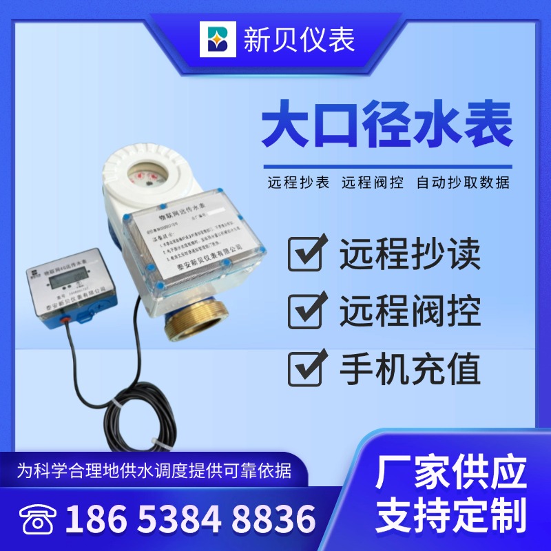 新贝  家用大口径远程抄表智能水表 高精密灵敏