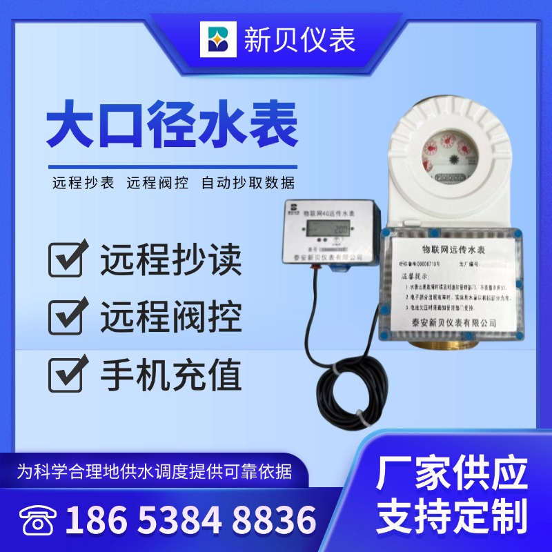 大口径智能水表 高精密灵敏 精准测量 新贝