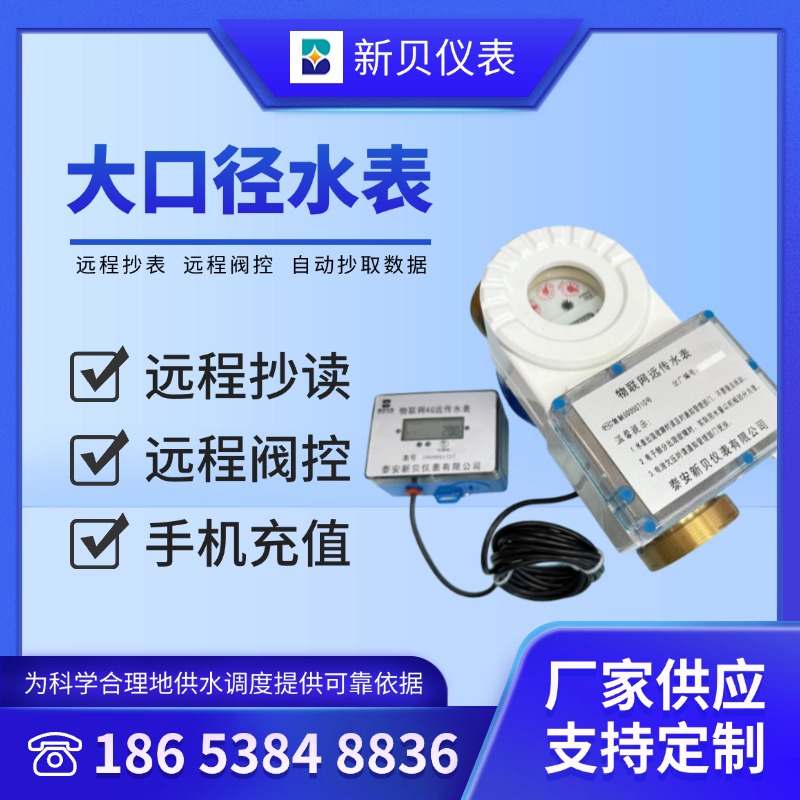 新贝 供应大口径水表 民用智能水表厂家生产