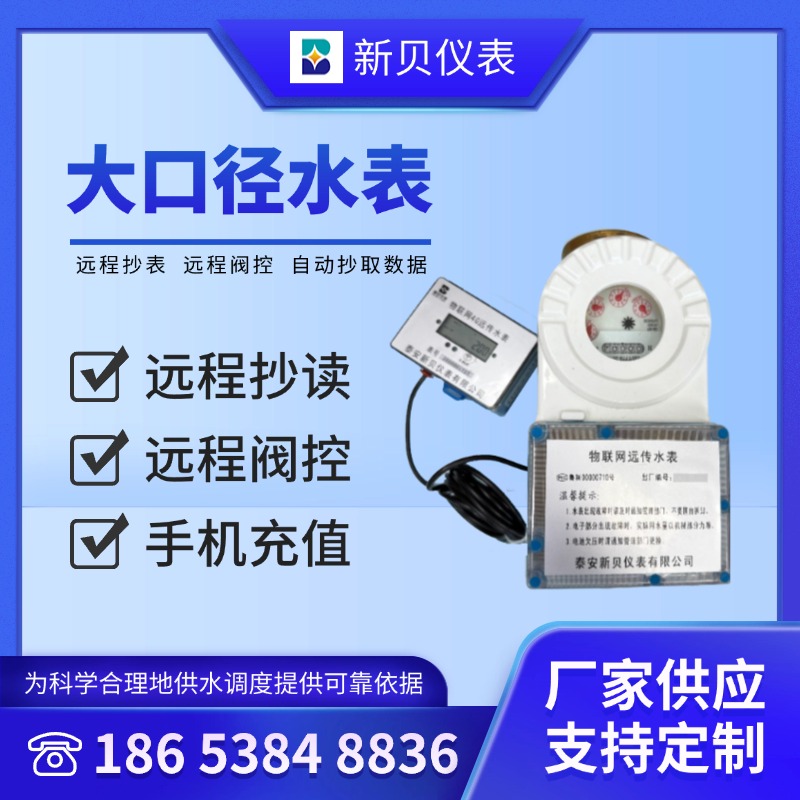 预付费大口径水表 学校物业远传物联网智能水表