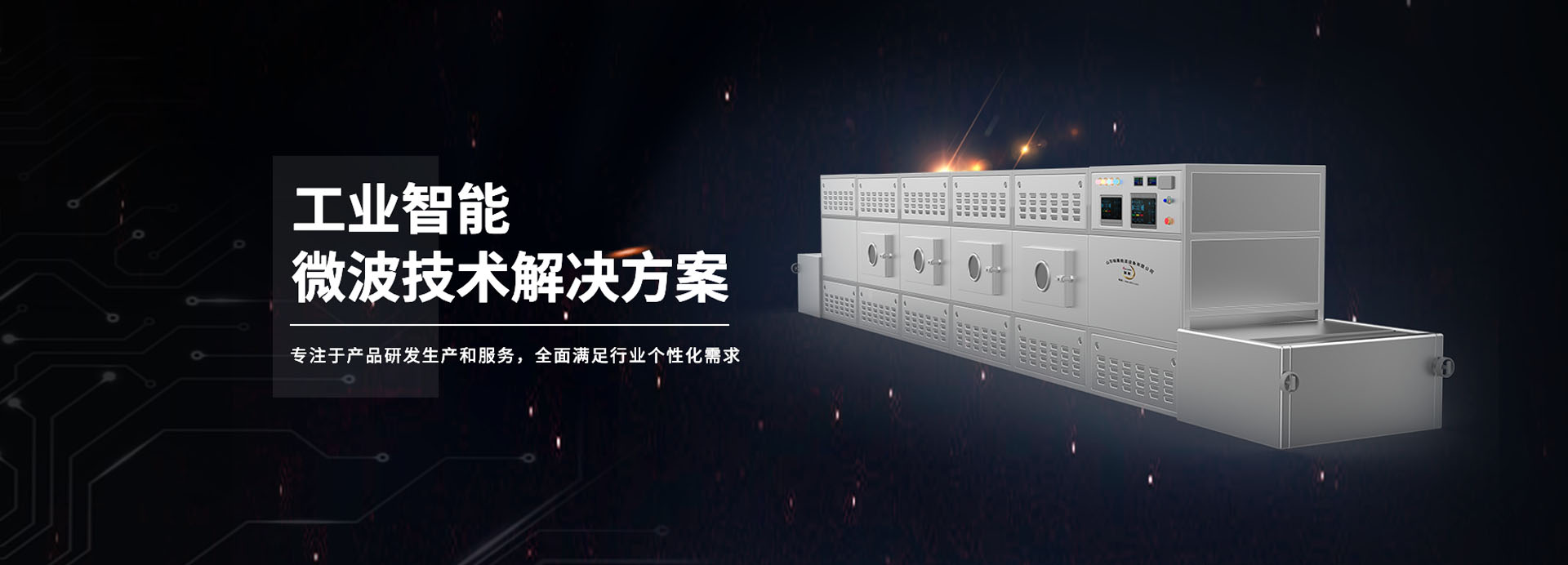 山东瑞晨微波设备有限公司