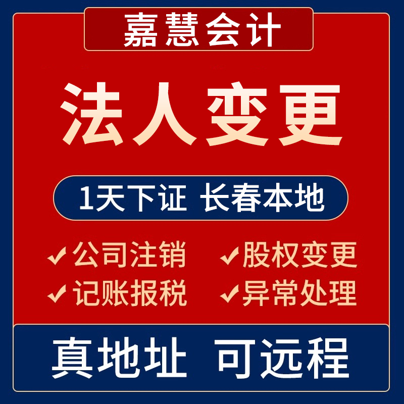 法人变更就选长春嘉慧
