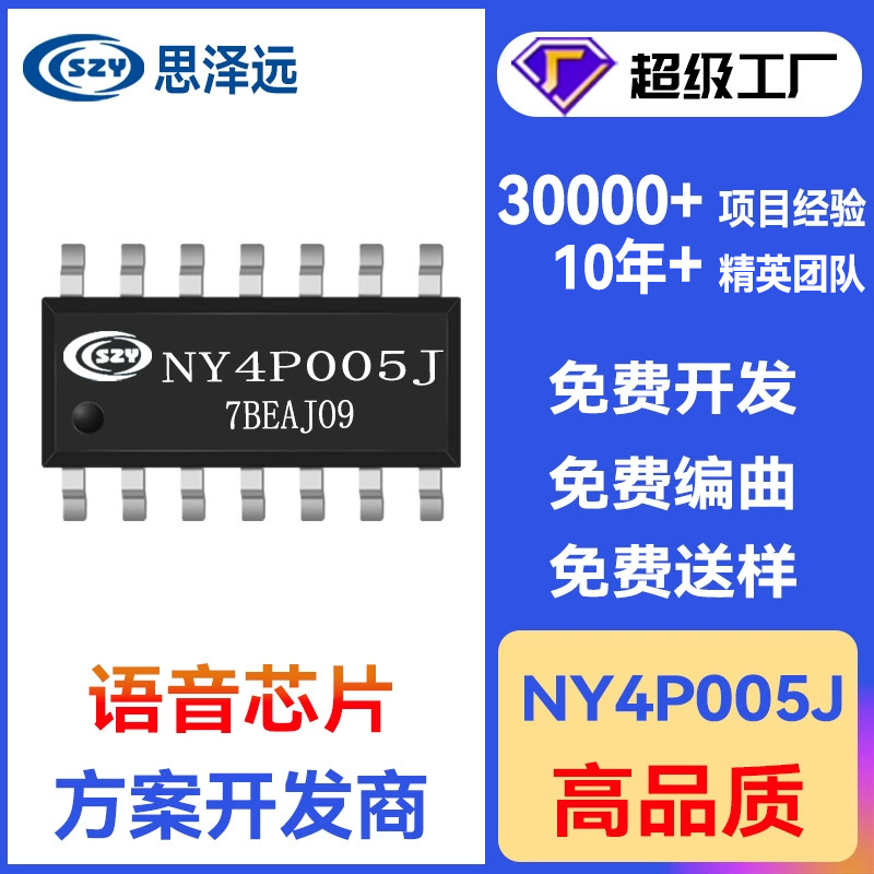 Nyquest音乐芯片 NY4P005JS14 NY4P018JS14 方案开发公司