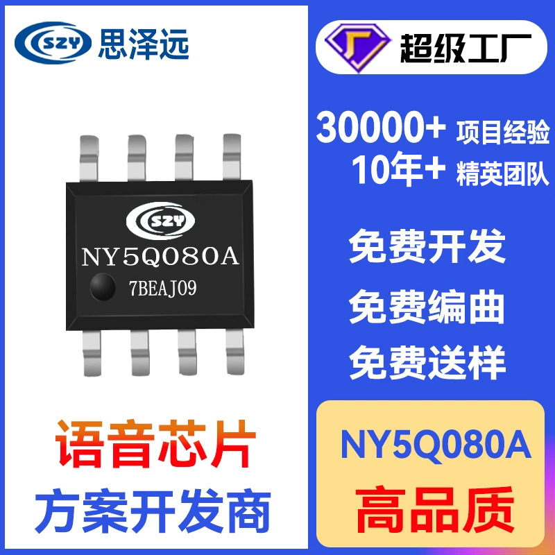 九齐语音单片机 NY5Q080A S16 80秒语音IC 语音OTP芯片