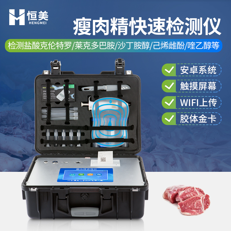 瘦肉精检测仪 肉制品检测仪器设备 食品快检仪便于移动