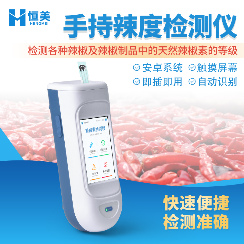 辣度检测仪 货源稳定