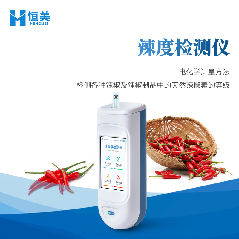 辣度检测仪 源头厂家