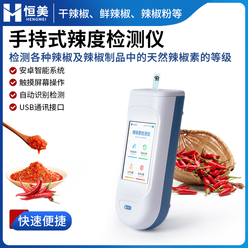 辣度检测仪 类型多样