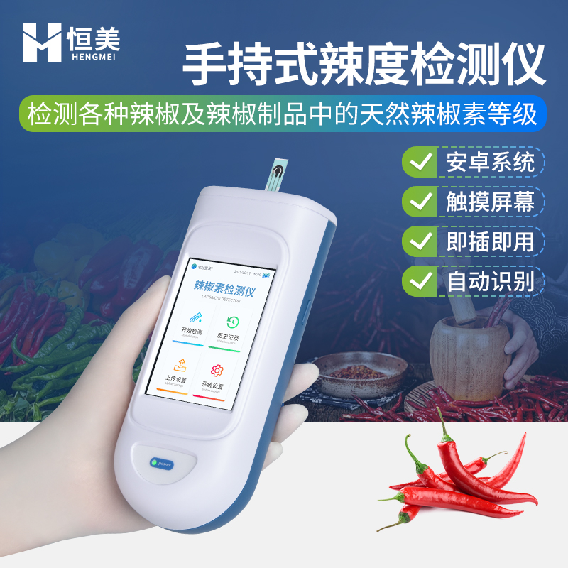 辣度检测仪 辣度检测仪