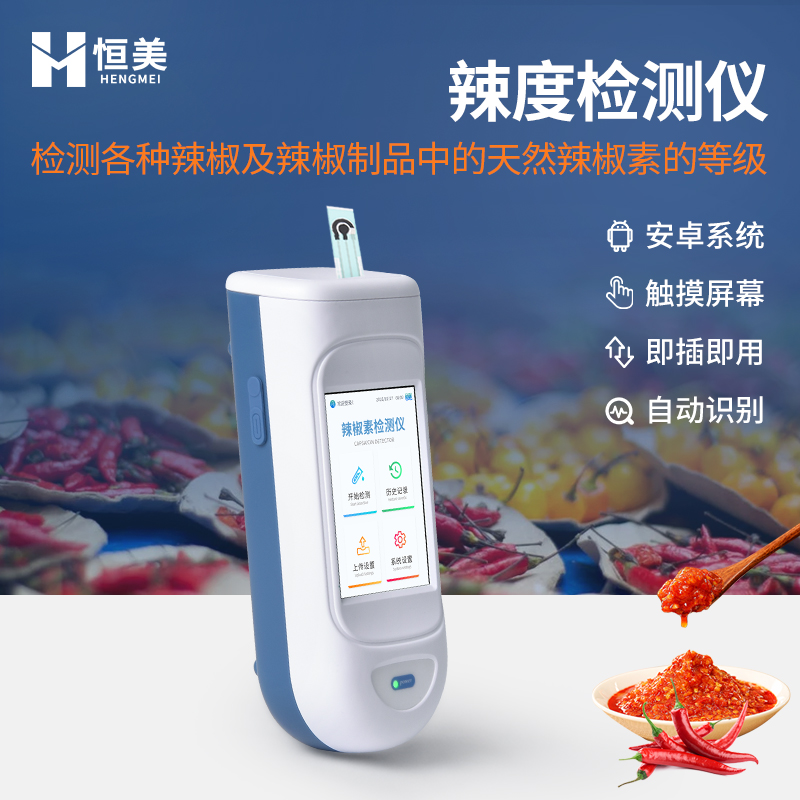 辣度检测仪 稳定性强