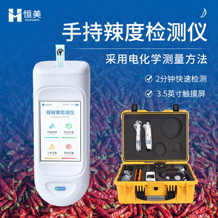 辣度检测仪应  贴心售后 质量保证