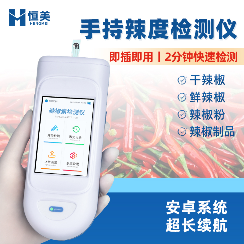 辣度检测仪 操作简单 维护方便