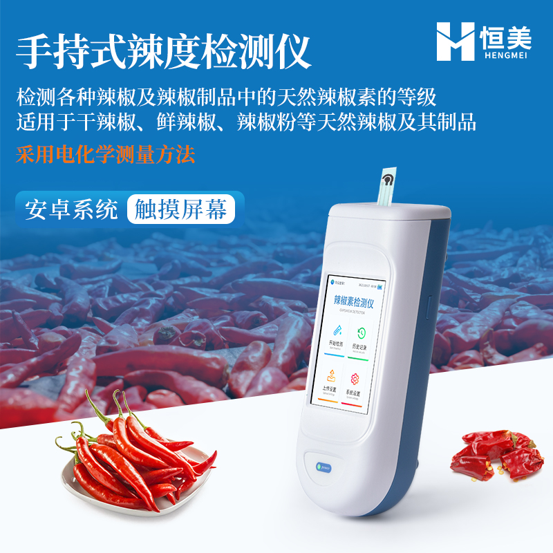 辣度检测仪 多种规格