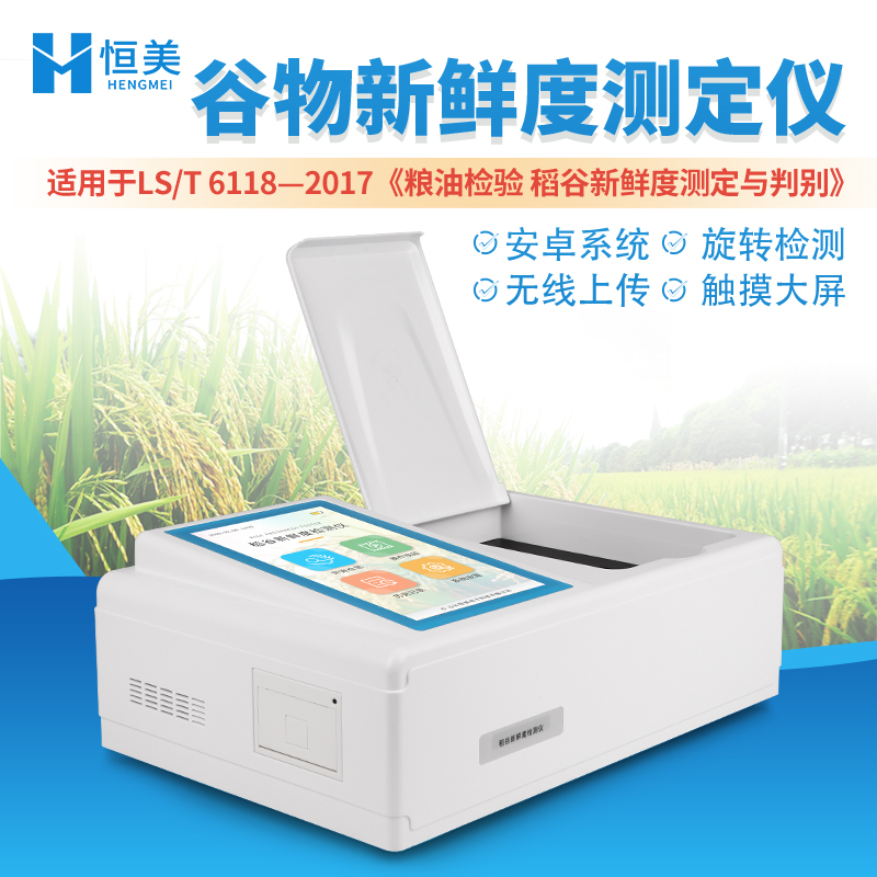 稻谷新鲜度测定仪   货源稳定 发货迅速