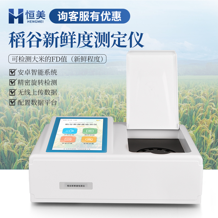 稻谷新鲜度测定仪 配置监管平台