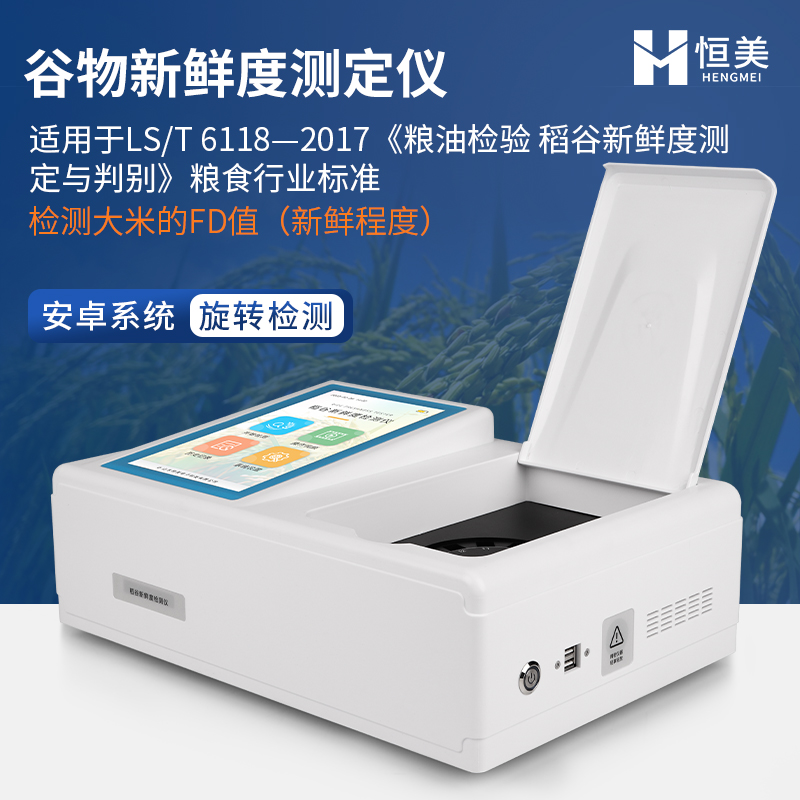 稻谷新鲜度测定仪   稳定性强  坚固耐用