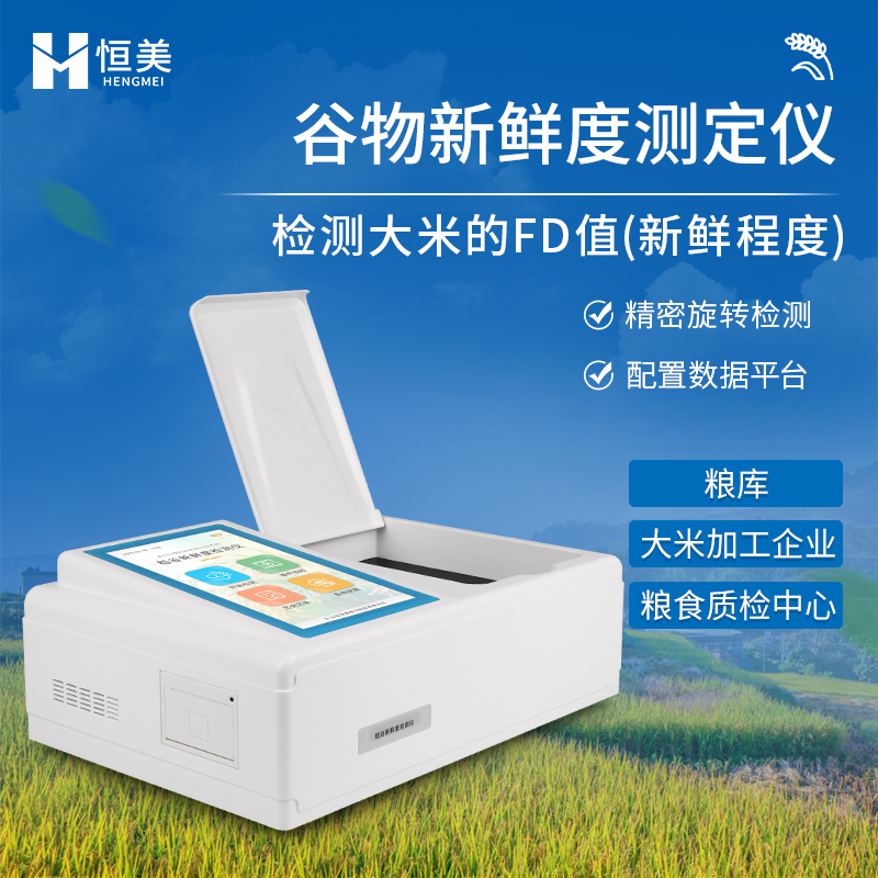 稻谷新鲜度测定仪   操作简单 维护方便