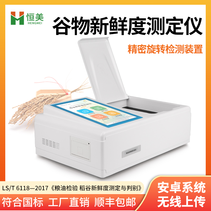 稻谷新鲜度测定仪 热敏打印机