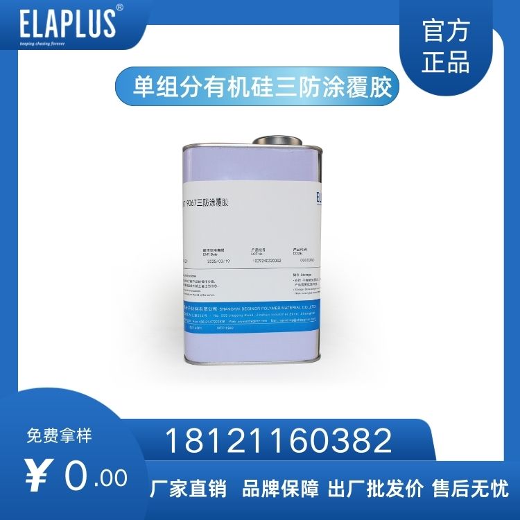 UV三防胶 PCB线路板/控制器有机硅三防涂覆胶
