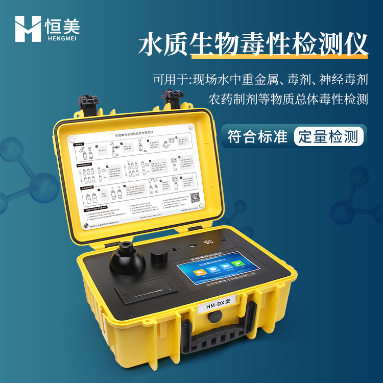 生物毒性检测仪  应用领域广泛