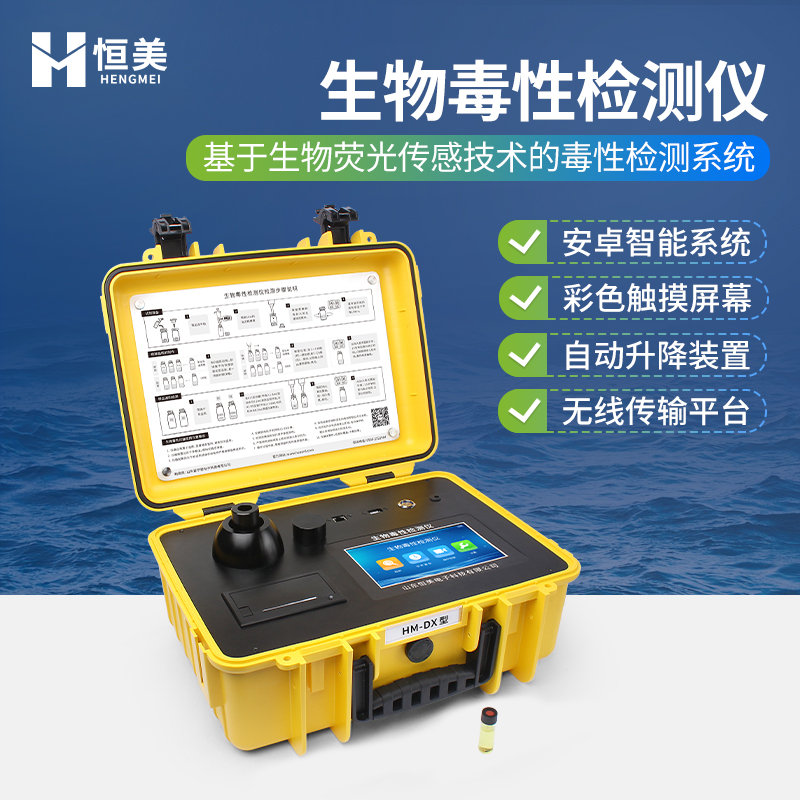 生物毒性检测仪  数据可无线上传