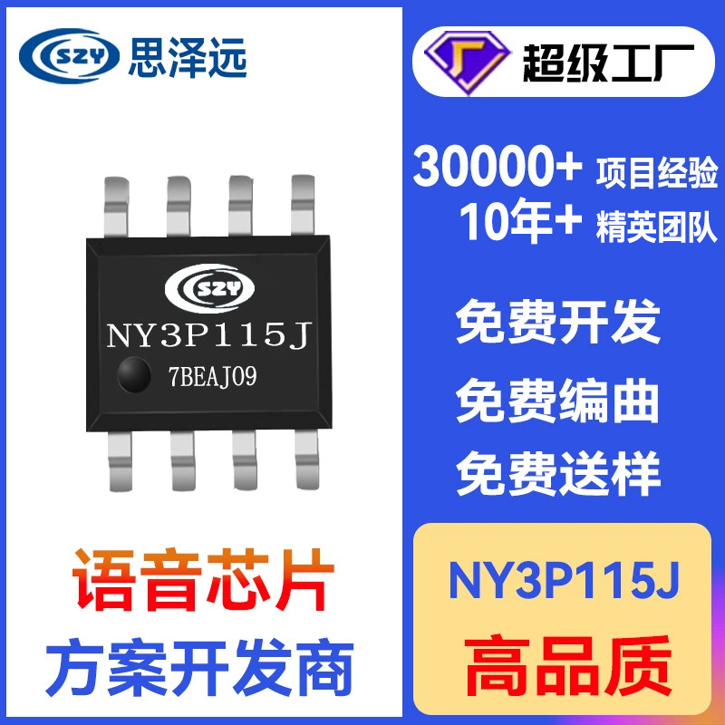 九齐OTP全系列方案开发 NY3P115JS8 语音芯片代理商