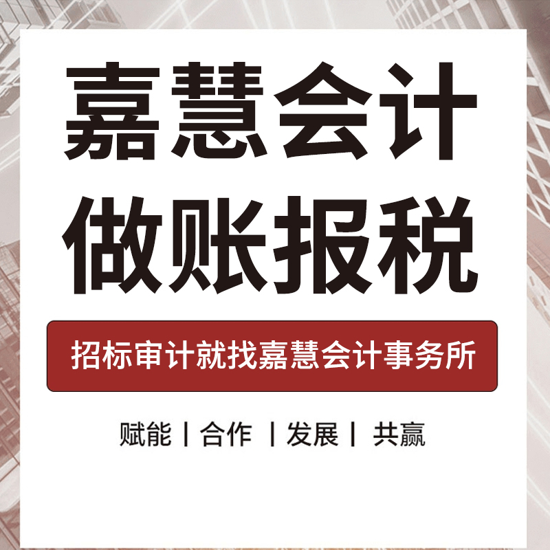 做账报税就选嘉慧会计师事务所