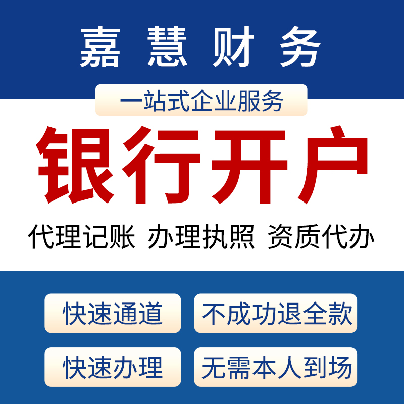 银行开户-嘉慧您身边的资深助理