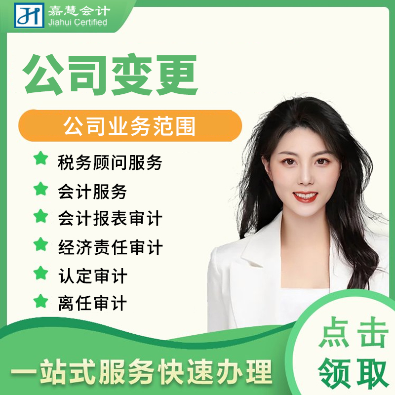 公司变更就找嘉慧13019132978