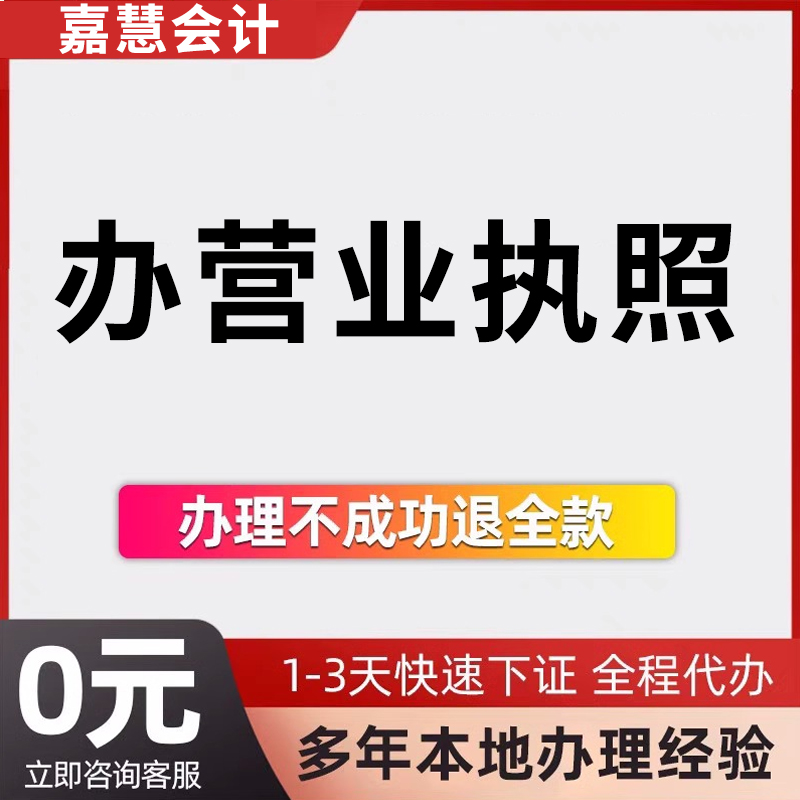 办营业执照-多年本地办理经验