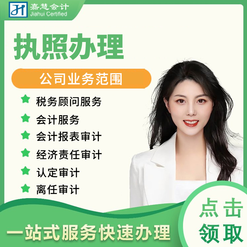 执照办理就选嘉慧13019132978