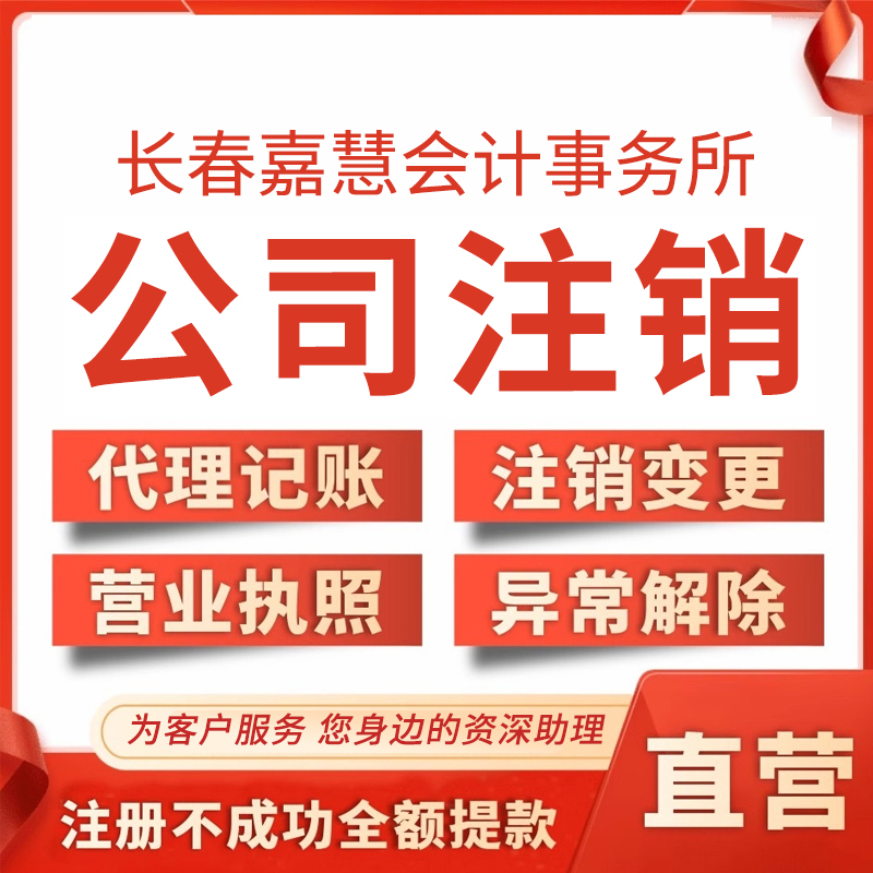 公司注销-长春嘉慧会计师事务所