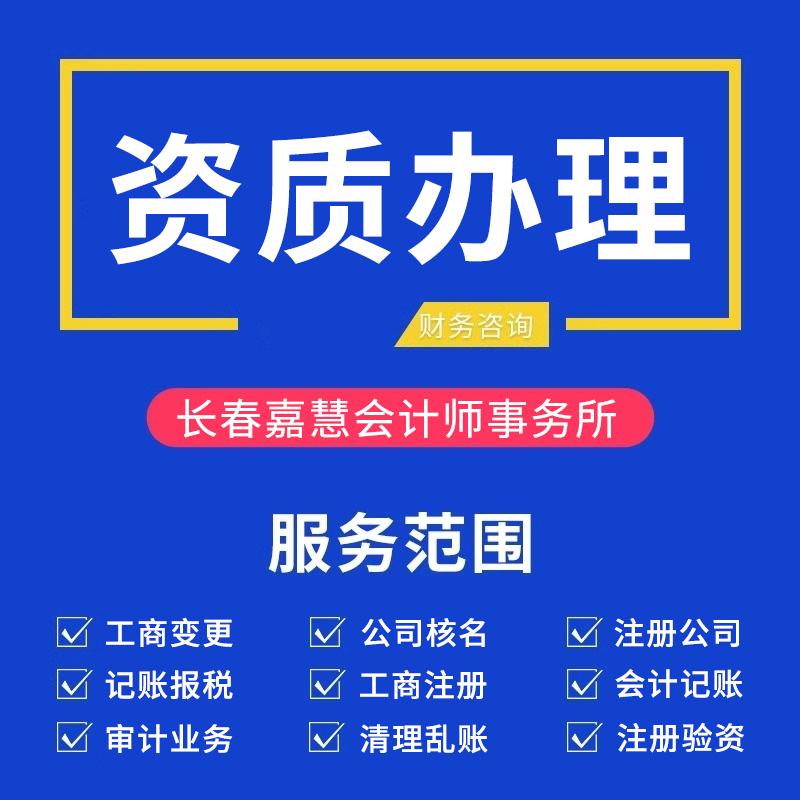 资质办理就找嘉慧会计师事务所