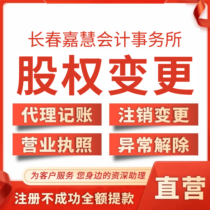 股权变更-长春嘉慧会计师事务所