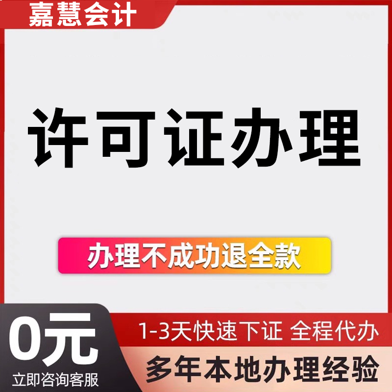 许可证办理就找嘉慧会计师事务所