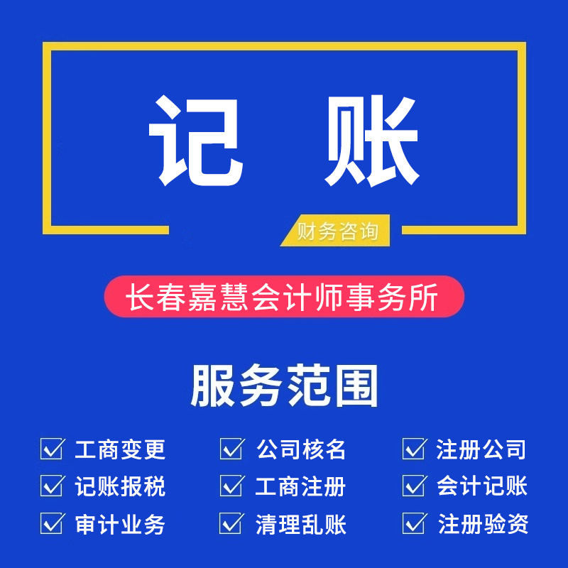 长春嘉慧会计师事务所-记账