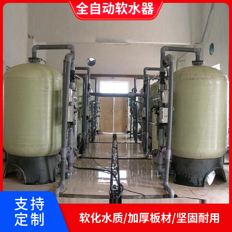 全自动玻璃钢软水器 山东软化水设备 小型软化水设备