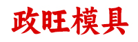 河北政旺模具制造有限公司