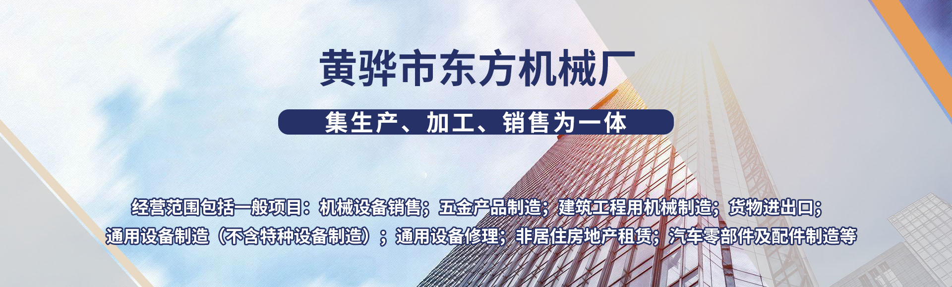 黄骅市东方机械厂