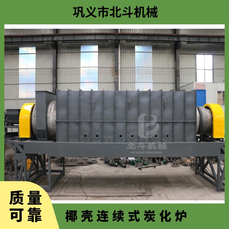 北斗机械 生物质连续式炭化炉 环保无烟生产效率高 椰壳炭化炉