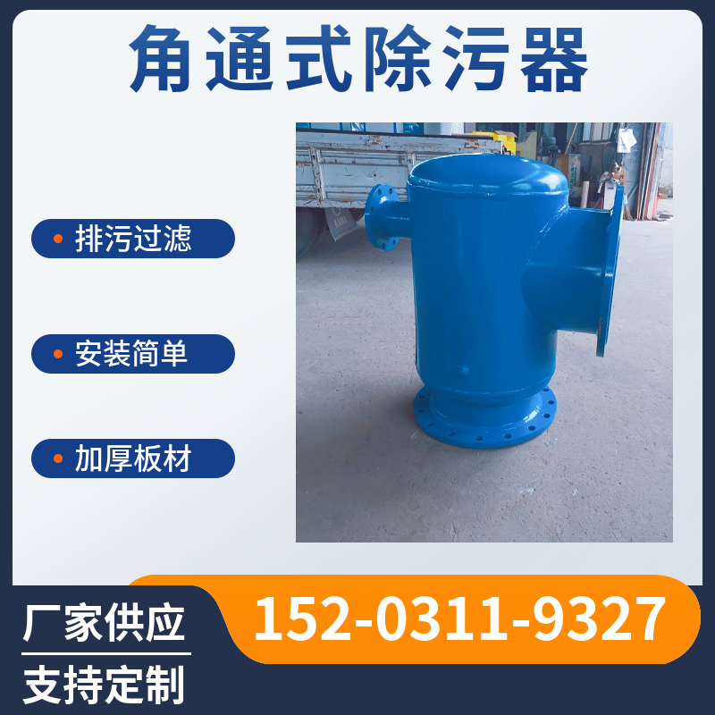 角通除污器河南  供暖热网直通反冲洗过滤器  自动排污过滤设备