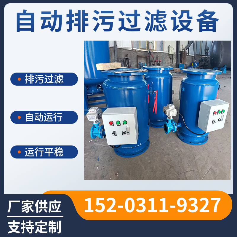 固液分离反冲洗过滤器   换热站反冲洗除污器黄石  快速除污设备