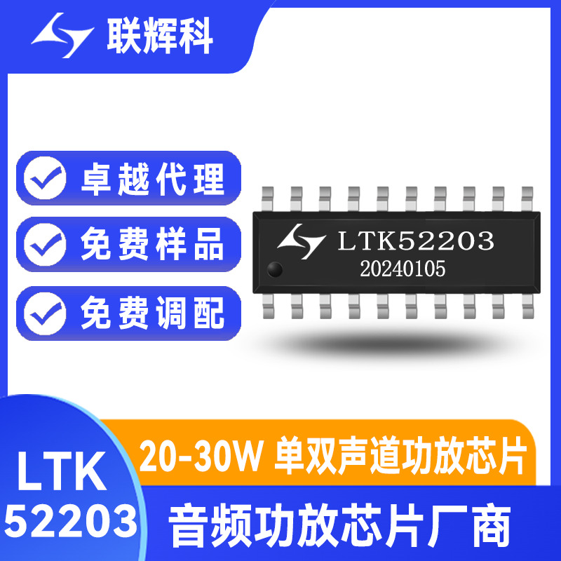 LTK52203 18V/4Ω/2x30W双声道D类音频功放芯片 低EMI低底噪