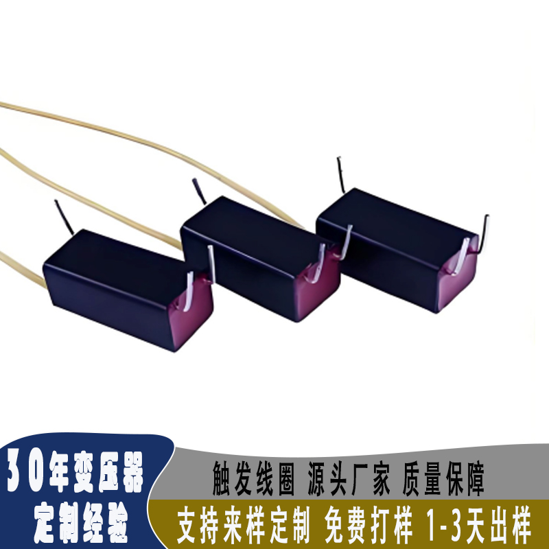 触发线圈厂家直销 支持定制 免费拿样