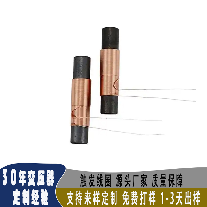 触发线圈厂家 支持定制 免费拿样