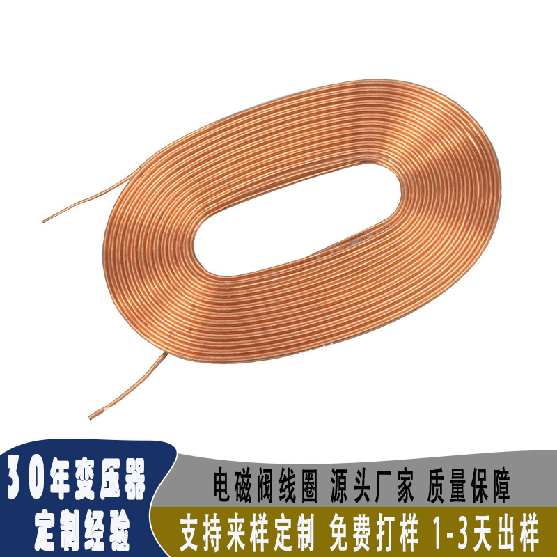 电磁阀线圈 无线充线圈厂家