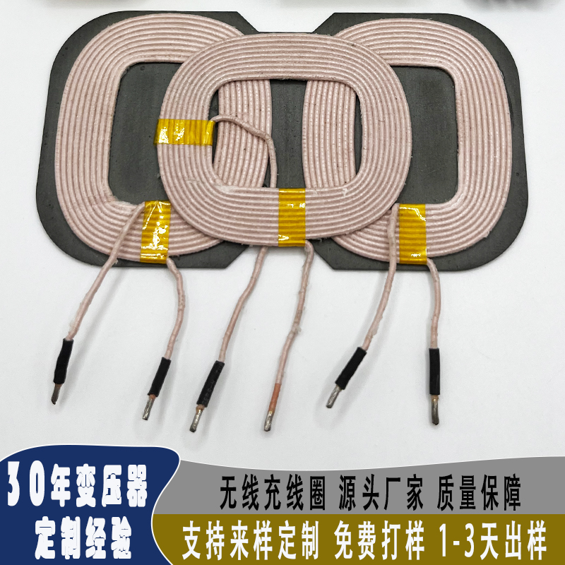 无线充线圈源头生产厂家 质量保障