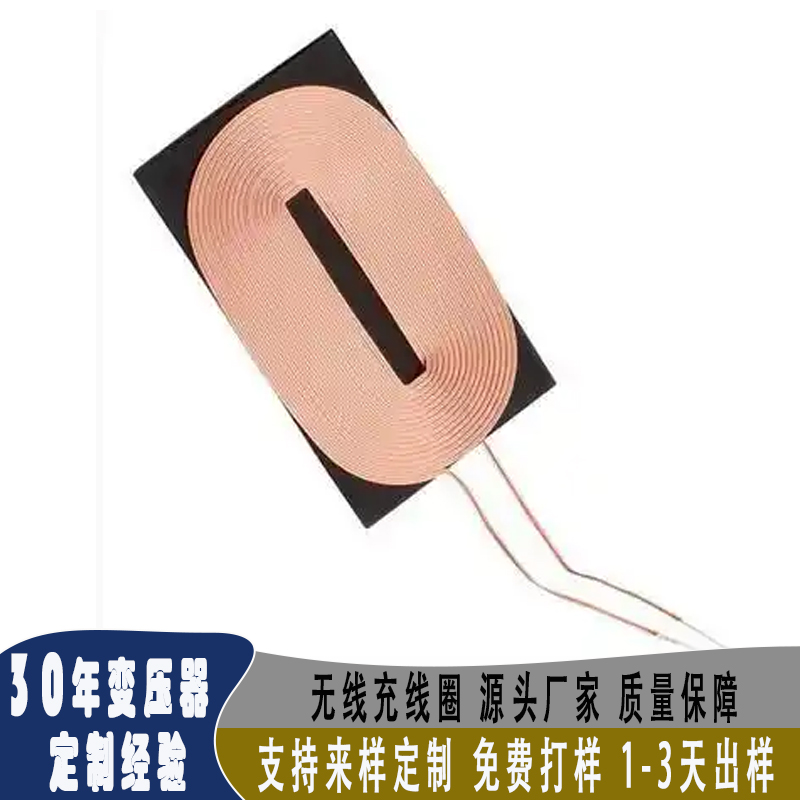无线充线圈 支持来样定制